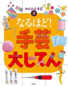 かんたん手芸 なるほど! 手芸大じてん