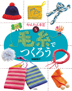 かんたん手芸 毛糸でつくろう