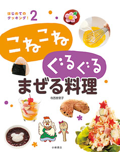 はじめてのクッキング! こねこねぐるぐる まぜる料理