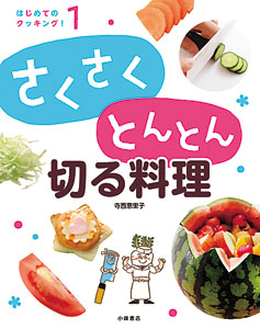 はじめてのクッキング! さくさくとんとん 切る料理