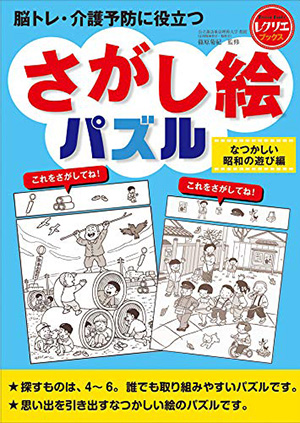 脳トレ・介護予防に役立つさがし絵パズル なつかしい昭和の遊び編
