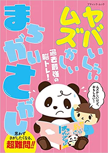 ヤバいくらいムズかしいまちがいさがし