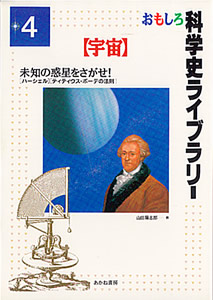 おもしろ科学史ライブラリー4【宇宙】 未知の惑星をさがせ!