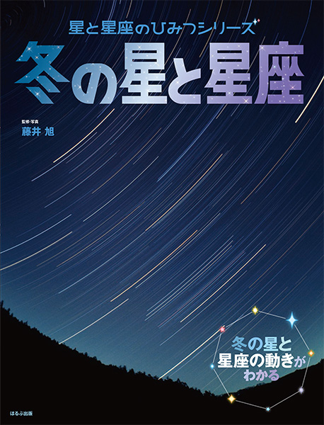 星と星座のひみつシリーズ 冬の星と星座