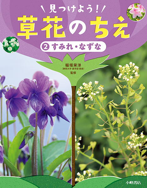 見つけよう! 草花のちえ 2 すみれ・なずな
