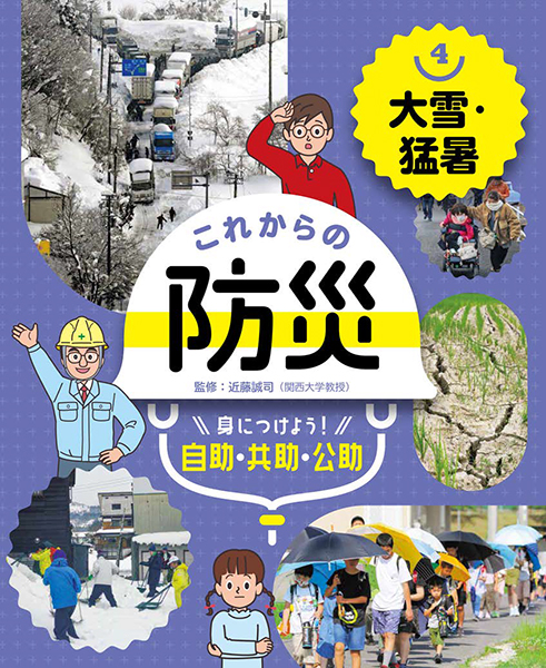 大雪・猛暑(これからの防災 身につけよう! 自助・共助・公助 4)