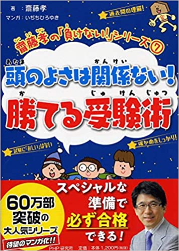 頭のよさは関係ない! 勝てる受験術
