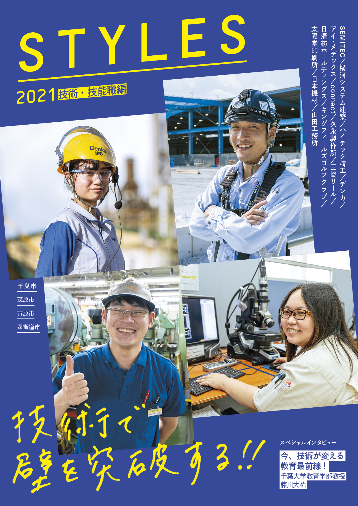 STYLES 2021 技術・技能職編