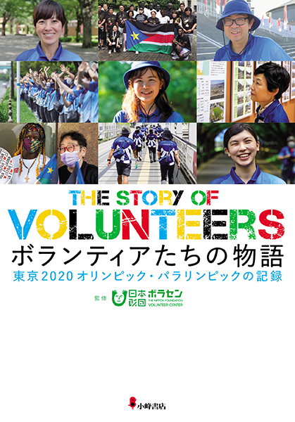ボランティアたちの物語　東京2020オリンピック・パラリンピックの記録