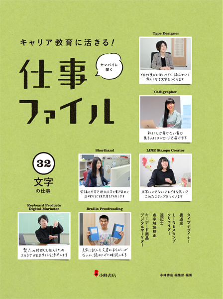 キャリア教育に活きる! 仕事ファイル32 文字の仕事