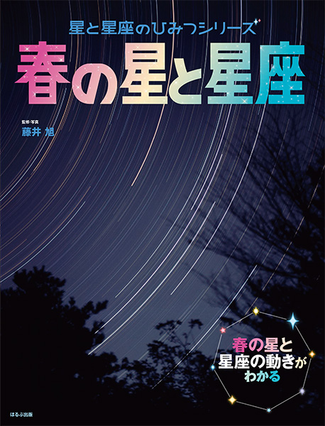 星と星座のひみつシリーズ 春の星と星座