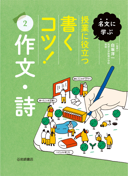 名文に学ぶ授業に役立つ書くコツ! 2 作文・詩
