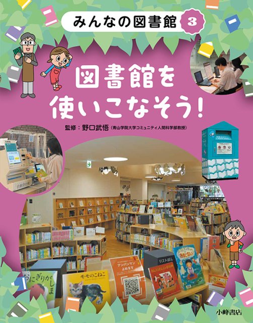 みんなの図書館　③図書館を使いこなそう！