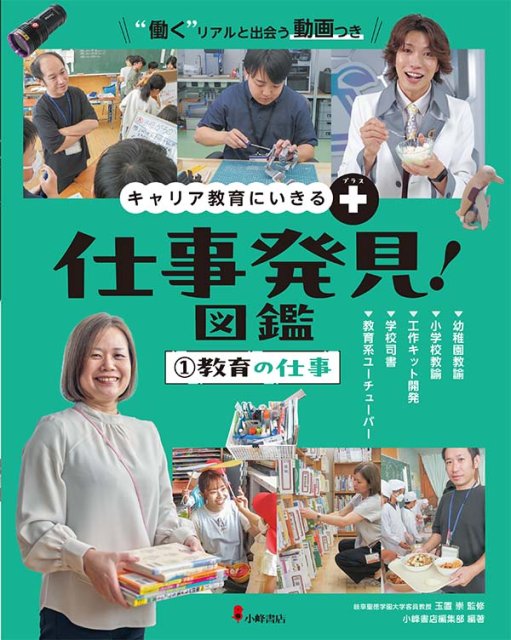 キャリア教育にいきる＋ 仕事発見！図鑑 ①教育の仕事
