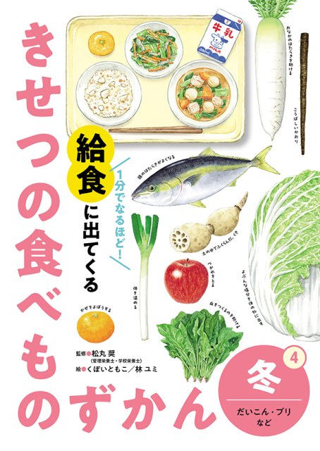 1分でなるほど！　給食に出てくる きせつの食べものずかん④　冬　だいこん・ブリなど
