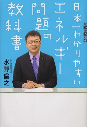 世の中への扉 日本一わかりやすいエネルギー問題の教科書