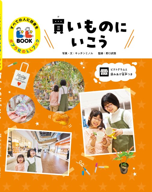 すべての人に読書を　ポプラ社のLLブック　買いものにいこう
