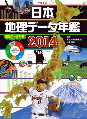 日本地理データ年鑑2014