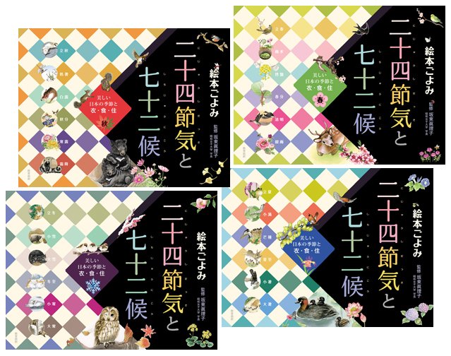 絵本ごよみ 二十四節気と七十二候 美しい日本の季節と衣・食・住 全４巻
