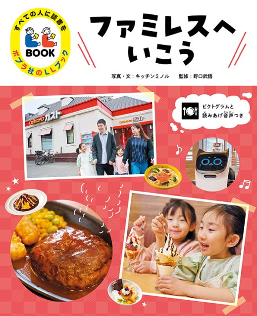 すべての人に読書を　ポプラ社のLLブック　ファミレスにいこう