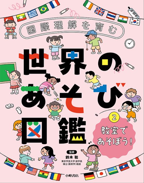 国際理解を育む 世界のあそび図鑑②　教室であそぼう！
