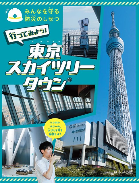 みんなを守る防災のしせつ　行ってみよう！　東京スカイツリータウン