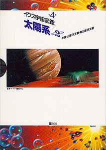 イクス宇宙図鑑4 太陽系2