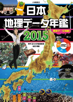 日本地理データ年鑑2015
