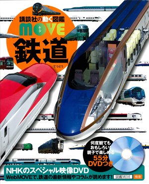 講談社の動く図鑑 MOVE 鉄道