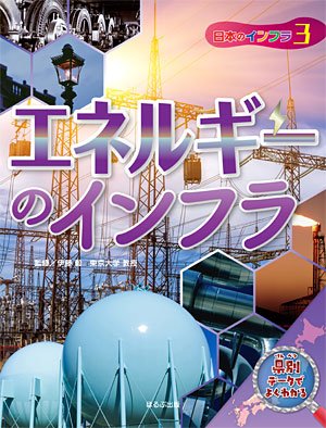 日本のインフラ3 エネルギーのインフラ