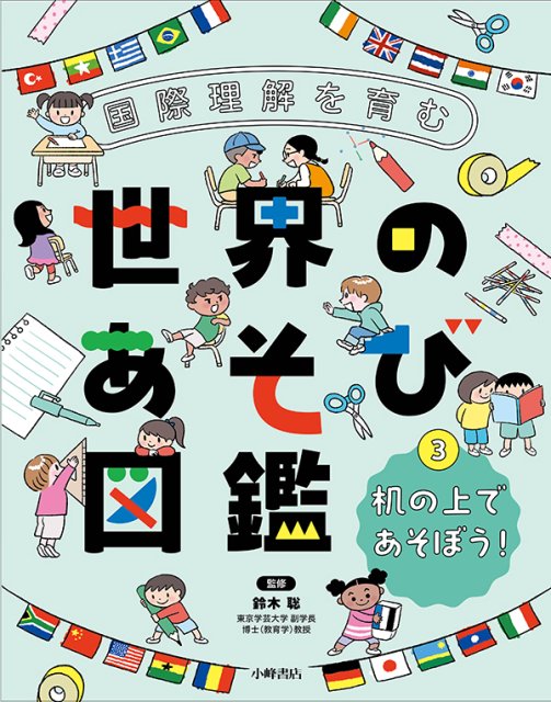 国際理解を育む 世界のあそび図鑑③　机の上であそぼう！