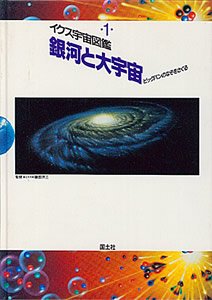 イクス宇宙図鑑1 銀河と大宇宙