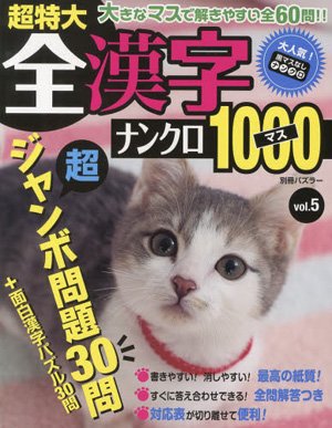 全漢字ナンクロ1000マス vol.5