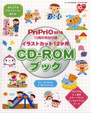 PriPri④ 2010 10周年特別付録 イラストカット12か月 CD-ROMブック