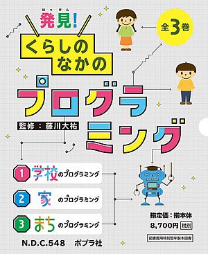 発見！くらしのなかのプログラミング（全3巻）