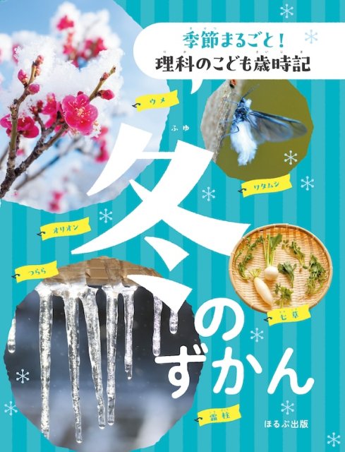 季節まるごと！　理科のこども歳時記 冬のずかん