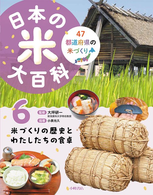 日本の米大百科　6巻　⽶づくりの歴史とわたしたちの食卓