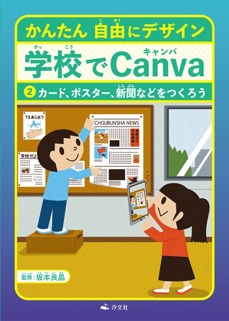かんたん 自由にデザイン 学校でCanva ②カード、ポスター、新聞などをつくろう