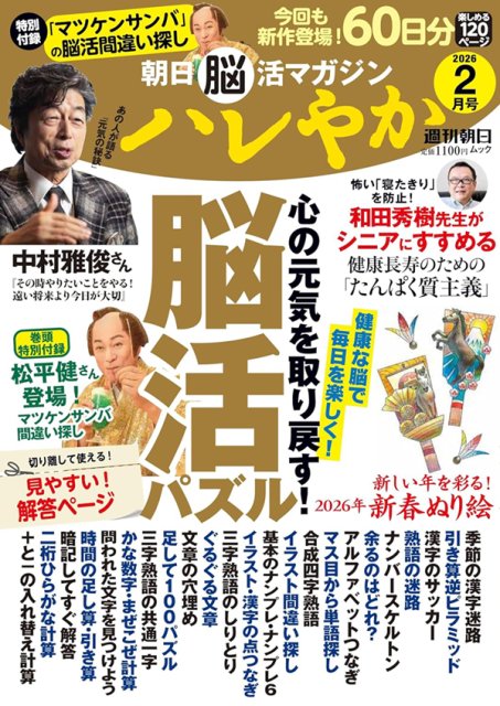 朝日脳活マガジン ハレやか