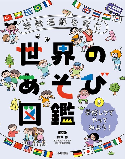 国際理解を育む 世界のあそび図鑑⑤　学校レクでやってみよう！