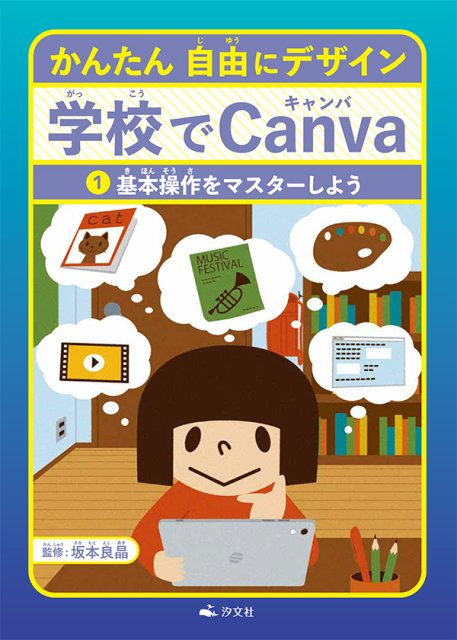 かんたん 自由にデザイン 学校でCanva ①基本操作をマスターしよう