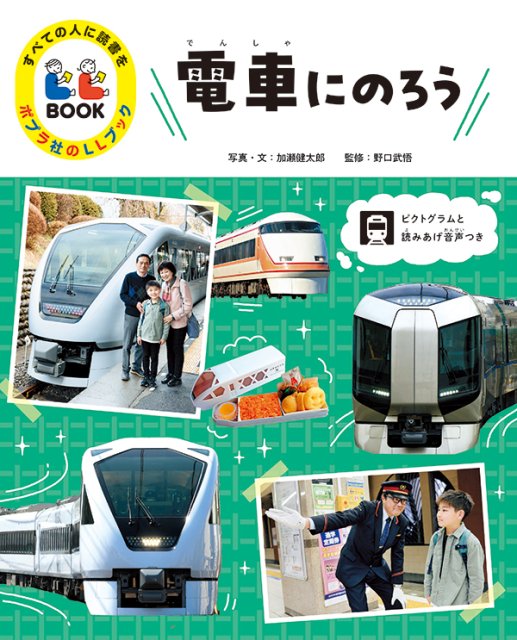 すべての人に読書を　ポプラ社のLLブック　電車にのろう
