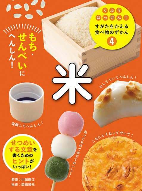 くふうはっけん！すがたをかえる食べ物のずかん　④米　もち・せんべいにへんしん！