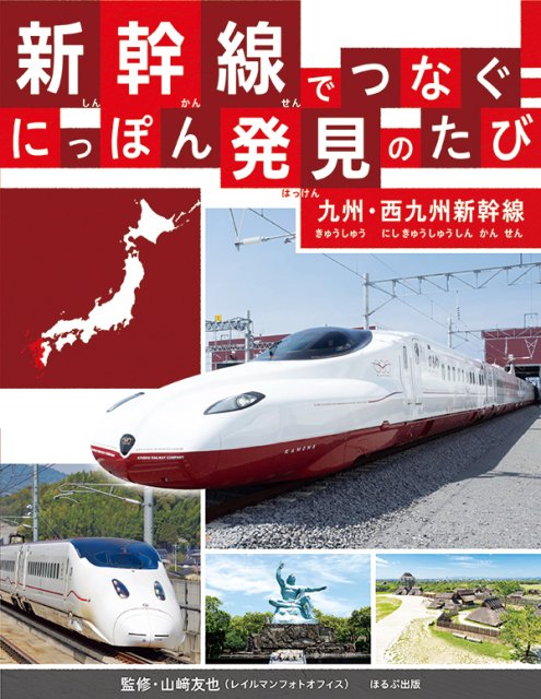 新幹線でつなぐ！　にっぽん発見のたび　九州・西九州新幹線