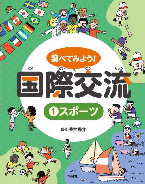 調べてみよう！ 国際交流　1 スポーツ