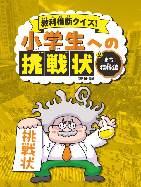 教科横断クイズ！小学生への挑戦状　②まち探検編