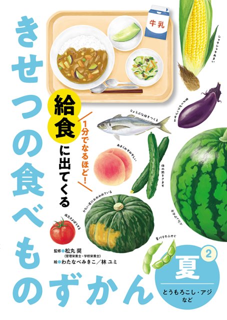 1分でなるほど！　給食に出てくる きせつの食べものずかん②　夏　とうもろこし・アジなど