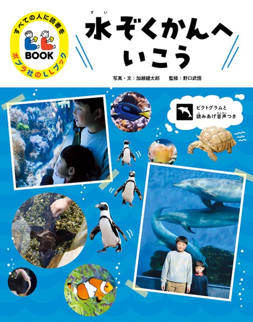 すべての人に読書を　ポプラ社のLLブック　水ぞくかんへいこう