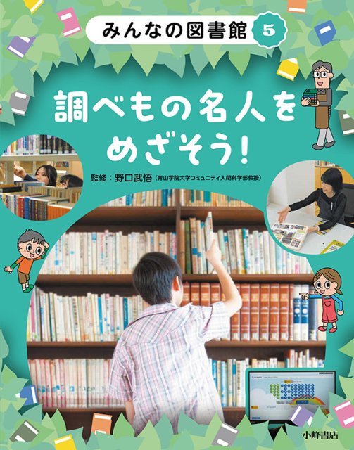 みんなの図書館　⑤調べもの名人をめざそう！