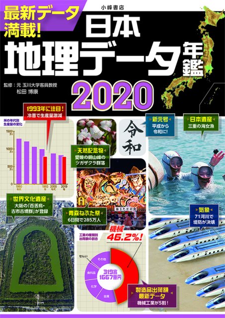 日本地理データ年鑑2020